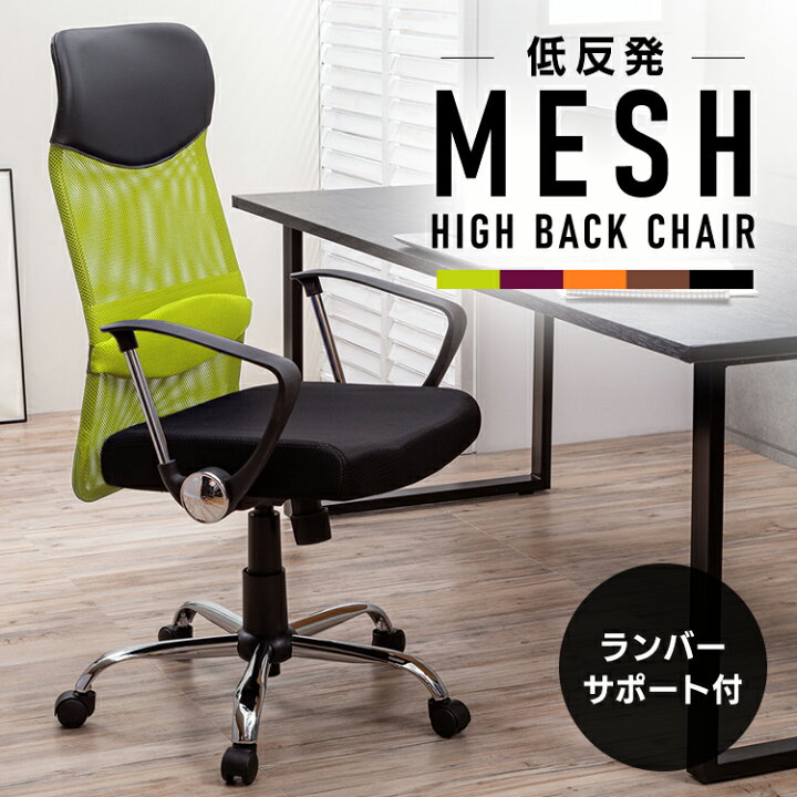 楽天市場】メッシュチェア ハイバック 低反発 送料無料 オフィスチェア 