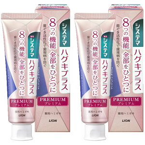 【2本セット】歯磨き粉 歯周病 歯ぐきプラス システマ ハグキプラス プレミアム ハミガキ 95g 知覚過敏 歯ぐき活性化 虫歯 口臭 高濃度フッ素 医薬部外品 LION エレガントフルーティミント フ