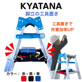 取付け簡単！『脚立の棚　KYATANA(キャタナ) 全3色』脚立の作業効率UP！腰袋の重さ軽減！【脚立用アクセサリー／空調工具／大工道具／工具入れ／道具置き／脚立付属品／DIY ／脚立用具／電設工具／脚立バック／脚立オプション】
