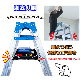 脚立での作業効率UP！腰袋の重さ軽減！『脚立の棚　KYATANA(キャタナ) 全3色』【脚立用アクセサリー／空調工具／大工道具／工具入れ／道具置き／脚立付属品／DIY ／脚立用具／電設工具／脚立バック／脚立オプション】