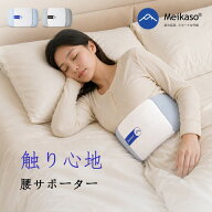 【期間限定10％オフクーポン】Meikaso 腰サポーター 寝る時 腰まくら 腰枕 就寝用 横向き寝 腰用クッショ…