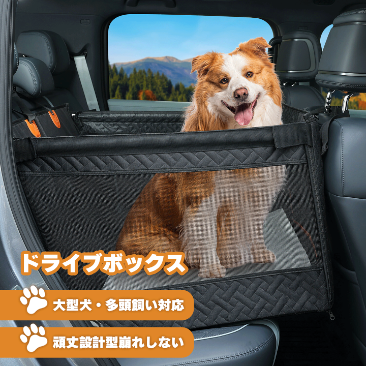 楽天市場】KYG ドライブボックス 大型犬用 空間拡大 後部座席用