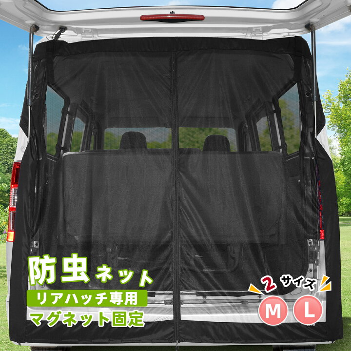 楽天市場】KYG 車 カーテン マグネット固定 リアゲート用防虫ネット 車 