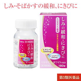 京都薬品ヘルスケア 【第3類医薬品】しみそばかすの緩和 ミルセリンホワイトNKB 180錠 Milserin White NKB【 しみ そばかす にきび ニキビケア システイン ビタミンC 配合 消す　薬】【楽天BOX受取対象商品（医薬品・コンタクトレンズ）】