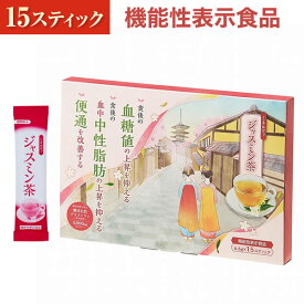 【公式】 ミネルヴァ ジャスミン茶 (機能性表示食品) 難消化性デキストリン 国内製造 【15スティック】脂肪の吸収を抑える 血中中性脂肪や血糖値の上昇を抑える 便通を改善 メール便送料無料 京都薬品ヘルスケア 日本製 京都薬品ヘルスケア