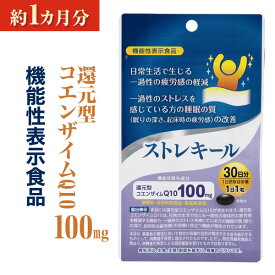 【公式】 還元型コエンザイムQ10 サプリ （ストレキール）睡眠 サプリ (機能性表示食品) 国内製造 【1袋30粒：約1カ月分】 コエンザイム サプリメント 疲労感の軽減 ストレス 睡眠の質 メール便送料無料 京都薬品ヘルスケア 日本製 京都薬品ヘルスケア