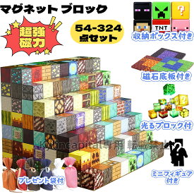 【ランピング袋付き】磁石ブロック ブロック54~324個 マインクラフト風 レゴ互換 マイクラ風 マグネットキューブ マイクラ風 知育玩具 誕生日プレゼント クリスマス 入園ギフト 卒業プレゼント マグネット 磁石 ブロック おもちゃ クリスマスプレゼント
