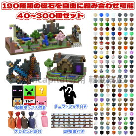 【190種類の磁石を自由に組み合わせ可能！】マグネット ブロック マインクラフト 磁石40~300個セット ミニフィグ付2cmサイズ プレゼント袋付 収納ボックス付き 取扱説明書付き キューブ おもちゃ 誕生日プレゼント クリスマス 入園ギフト