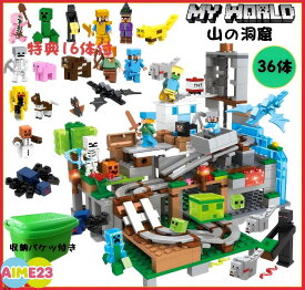 【期間限定：フィギュア16体追加！】マイクラレゴ互換 マイクラ 山の洞窟 ジャングル 36体 ミニフィグ セット LEGO互換 diy world マインクラフト レゴ互換 マインクラフト 互換 マインクラフト風 ブロック デラックス 入園 クリスマス 誕生日 入園ギフト