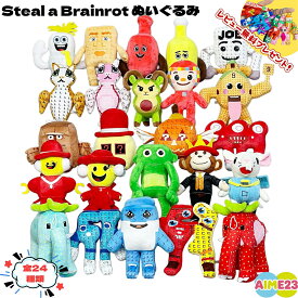 【SNSで人気の話題】ロブロックス ブレインロットを盗む Steal a Brainrot ぬいぐるみ スティール ア ブレインロット ゲームクリスマス 子供プレゼント Youtube TikTok 全24種類