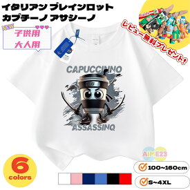 【2026新作！】Italian Brainrot イタリアン ブレインロット カプチーノ アサシーノ 半袖 Tシャツ 春 夏 子供 大人 キッズ 男の子 女の子 トップス キャラクター 誕生日 プレゼント クリスマスプレゼント 安い スプランキ 100~160cm S~4XL 6色 トゥントゥントゥンサフール