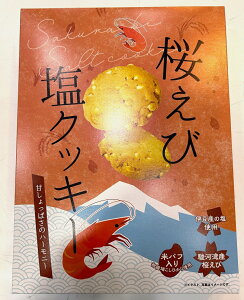 甘塩っぱさと桜えびの香り広がる桜えび塩クッキー