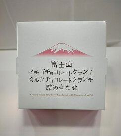 富士山イチゴチョコレートクランチミルクチョコレートクランチ詰め合わせ
