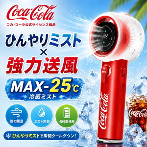 【★最高5倍P★クーポンで2,980円】Coca-Cola公式 ハンディファン ミスト 携帯扇風機 ミスト冷却 強風 5