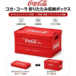 【★最高5倍P★クーポンで2,980円】Coca-Cola 公式ライセンス 折りたたみ収納ボックス フタ付き コンテナボ