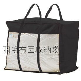 ＼白 or 黒選べる／羽毛布団 収納袋 布団 収納袋 【持ち運びと収納】【丈夫な厚手不織布♪】 シングルもダブルもすっぽり♪ 持ち手付 透明窓付 掛け布団収納袋 布団収納ケース ふとん収納袋