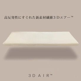 ＼ブレスエアーから新素材3Dエアー™へ／【厚め5.0cm】超高反発マットレス シングル/セミダブル/ダブル 【通気性バツグン♪洗える♪体圧分散♪】