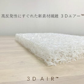 中材のみ ＼ブレスエアーから新素材3Dエアーへ／【厚め5.0cm用】超高反発マットレス ベッド用 シングル/セミダブル/ダブル/セミシングル/ベビー(赤ちゃん用) 【通気性バツグン♪洗える♪体圧分散♪】（ カバーなし 中身のみ ）