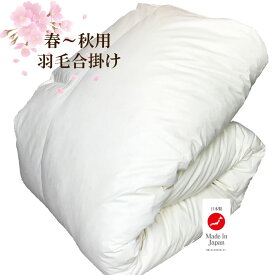 羽毛布団 合い掛け セミダブル 春秋用0.8kg 羽毛合い掛け布団 ホワイトダックダウン 日本製 立体キルト