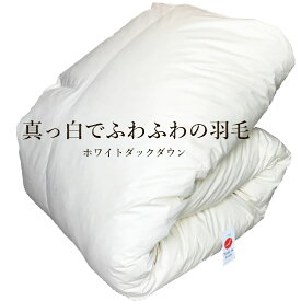 ＼たっぷり多めの羽毛布団／ 冬用 春秋用 夏用 ホワイトダックダウン 羽毛本掛け布団 羽毛合い掛け布団 羽毛肌掛け布団 ダウンケット シングル/セミダブル/ダブル/クイーン/キングサイズ 白色無地 ホワイト パイピング付