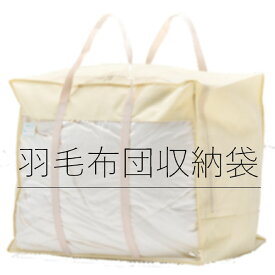 ＼白 or 黒選べる／羽毛布団収納袋【持ち運びと収納】【丈夫な厚手不織布♪】 シングルもダブルもすっぽり♪ 持ち手付 透明窓付 掛け布団収納袋 布団収納ケース ふとん収納袋