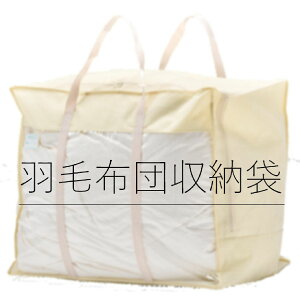 \白 or 黒選べる/羽毛布団収納袋【持ち運びと収納】【丈夫な厚手不織布♪】 シングルもダブルもすっぽり♪ 持ち手付 透明窓付 掛け布団収納袋 布団収納ケース ふとん収納袋