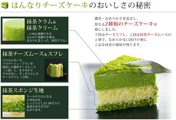 楽天市場 京はやしや はんなりチーズケーキ 新食感 スフレ 抹茶ケーキ 抹茶スイーツ 老舗 宇治 京都 お菓子 ギフト 贈り物 手土産 お歳暮 お中元 母の日 敬老の日 クリスマス 誕生日 京はやしや