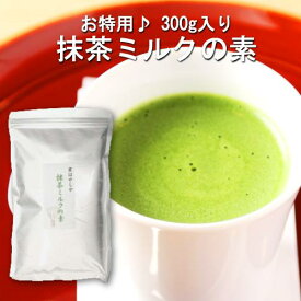 抹茶ミルクの素（ジッパーつき袋・300g）簡単！牛乳と混ぜるだけ♪【抹茶ラテ/抹茶オーレ/牛乳/オレ/ラッテ/お茶/絶品京抹茶スイーツ/まっちゃ/Sweets/スイーツ】【京都】