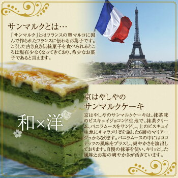 京はやしや抹茶のサンマルク【京都】【宇治】【老舗】【抹茶スイーツ】【抹茶ケーキ】【ギフト】【贈り物】【手土産】【お菓子】【お歳暮】【お中元】【母の日】【敬老の日】