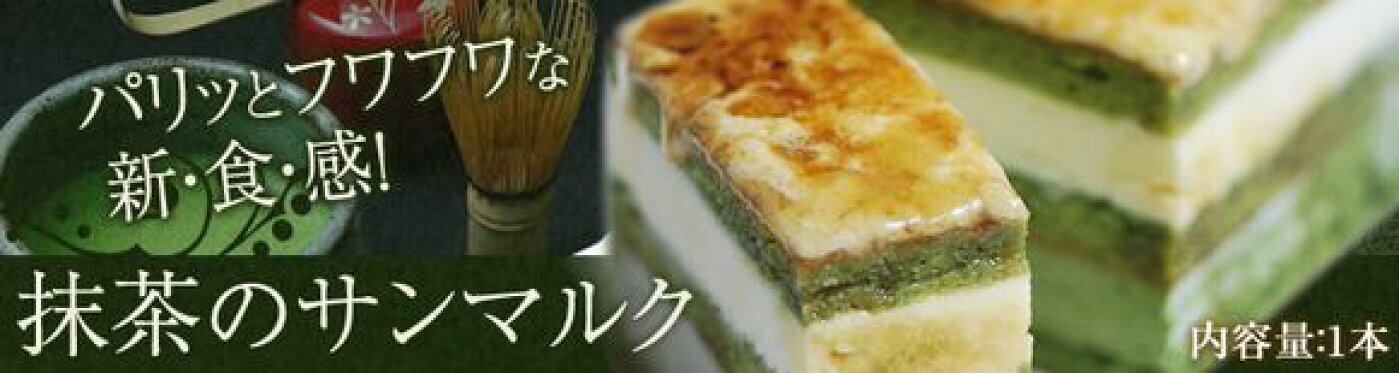 抹茶のサンマルク