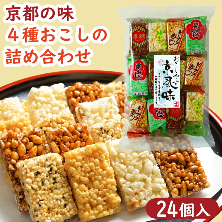 楽天市場 京おこし4種アソート 京風味 24個 おこし 京おこし 粟おこし 黒糖おこし ピーナツおこし 柚子おこし 京おこし お菓子 和菓子 詰合せ アソート 個包装 お得 徳用 お茶請け 行楽 京銘菓 京かおり 京都 京かおり 楽天市場店