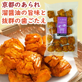 くらま石 135g｜堅焼あられ おかき あられ せんべい 米菓 岩あられ 歯応え抜群 ピリッと香ばしい おつまみ おやつ お茶請け ギフト 手土産 贈り物 プレゼントご自宅用 京あられ 京都土産 京かおり 美味しいお菓子 おつまみスナック 伝統の味