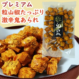 極み鬼山椒 120g｜山椒あられ 山椒おかき おかき せんべい あられ 米菓 鬼あられ 堅焼き 激辛 シビ辛 痺れ 辛さ増強 倍がけ山椒 刺激的な味 酒のつまみ ピリ辛スナック 辛いあられ ギフト 贈り物 京土産 京都土産 京あられ 京都 京かおり 人気