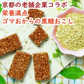 【体がやさしい胡麻のおやつ】ごまたんと150g［お菓子 和菓子 おやつ ごま おこし ごまおこし 黒糖おこし 胡麻おこし 胡麻おから 素材菓子 ごまのお菓子 ごま菓子 ごま 胡麻 ゴマ 体に優しい 体にやさしいおやつ エシカルフード お菓子 京都土産 京かおり 京都］