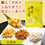 あられの金餅糖（生姜）60g｜生姜金平糖 あられ金平糖 こんぺいとう ショウガ ジンジャー ぶぶあられ 和…