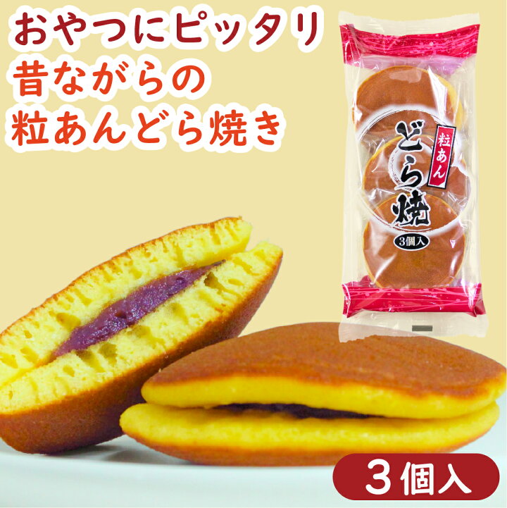 楽天市場 お手頃どら焼き 粒あんどら焼3個 どら焼き ドラヤキ どらやき 和菓子 菓子 おやつ お菓子 朝食 粒あん 小豆 お手頃 お手軽 個食 個包装 安価 ふんわり しっとり ティータイム ギフト 京かおり 京都 京かおり 楽天市場店 楽天市場 お手頃どら焼き 粒あんどら焼3個 どら焼き ドラヤキ どらやき 和菓子 菓子 おやつ お菓子 朝食 粒あん 小豆 お手頃 お手軽 個食 個包装 安価 ふんわり しっとり ティータイム ギフト 京かおり 京都 京かおり 楽天市場店