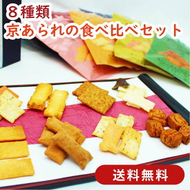 【送料無料】京あられ8種食べ比べセット｜あられ おかき せんべい 米菓 詰め合わせ お試しセット 徳用 食べ比べ ご自宅用 ギフト 贈り物 プレゼント 母の日 父の日 お菓子 手土産 京都土産 京土産 京かおり 京都の味 高級感 人気 お取り寄せ いろは 京あられ