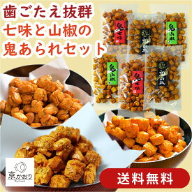 【送料無料】ピリ辛あられお試し6袋（3種×2袋）セット｜あられ おかき せんべい 辛い 硬い シビ辛 痺れ 山椒おかき 山椒あられ 七味おかき 七味あられ 刺激的 おつまみ 酒の肴 詰め合わせ ギフト プレゼント 手土産 お土産 京都 京かおり 鬼あられ 人気 お取り寄せ 高級感