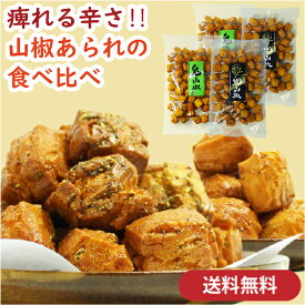 【送料無料】シビ辛!!! 鬼山椒食べ比べセット 4袋（2種×2袋）｜あられ おかき 辛い 硬い シビレ しびれ 刺激的 山椒おかき 山椒あられ 米菓 おつまみ 酒の肴 ギフト プレゼント 手土産 京都土産 京都 京かおり 人気 お取り寄せ 鬼あられ 高級感 大人向け 御中元 御歳暮