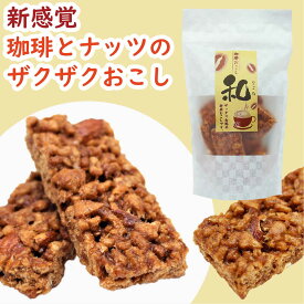 珈琲おこし 和 90g｜おこし 和菓子 珈琲おこし スイーツ お菓子 おやつ カフェスイーツ おうちカフェ ティータイム コーヒーのお供 お茶請け 手土産 ギフト プレゼント 贈り物 内祝い 京都土産 京都銘菓 京かおり 伝統和菓子