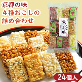京風味 24個｜岩おこし 粟おこし 黒糖おこし ピーナツおこし 柚子おこし 京おこし 和菓子 アソート 詰合せ お菓子 駄菓子 個包装 徳用 お得用 京銘菓 京菓子 お茶請け ギフト プレゼント プチギフト 手土産 京都土産 京土産 京都かおり 人気 お取り寄せ 高級感