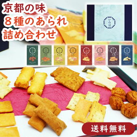 【送料無料】いろは 8種類詰合せセット｜あられ おかき せんべい 米菓 詰め合わせ おかき詰め合わせ せんべい詰め合わせ お試し 食べ比べ アソート ギフト 贈り物 手土産 家族で楽しめる 京都土産 京土産 京かおり 京都の味 高級感
