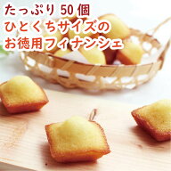 ミニフィナンシェ（プレーン）50個入 個包装｜プチサイズ 一口サイズ 大容量 業務用 お徳用 焼菓子 洋菓…
