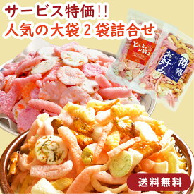 送料無料】とれとれ 得得 食べ比べお試しセット 460g（2種×各1袋）えびあられ えびほまれ 海鮮せんべい えびせんべい えびせんミックス 煎餅 詰め合わせ お徳用 あられ おつまみ ギフト 人気 お取り寄せ 京かおり 京都土産 家族で楽しめる 御中元 御歳暮 手土産 贈答用