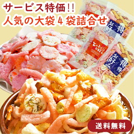 【送料無料】とれとれ×得得 食べ比べお試しセット 920g（2種×各2袋）えびあられ えびほまれ 海鮮せんべい えびせんべい えびせんミックス 煎餅 詰め合わせ お徳用 大袋 おつまみ ギフト 手土産 御中元 御歳暮 人気 お取り寄せ 京かおり 京都土産 家族で楽しめる