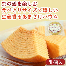 京の甘酒バウムクーヘン 1個 京バーム バウムクーヘン 酒粕 甘酒 日本酒 お酒バウム 甘酒バウム 酒粕バウム 佐々木酒造 聚楽第 洋菓子 焼き菓子 おやつ スイーツ ギフト プレゼント 京都土産 京都 京かおり こだわりスイーツ