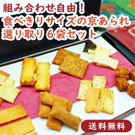 【送料無料】選べる京あられ いろは 6袋セレクトセット 全8種チョイス あられ おかき せんべい 詰め合わ…