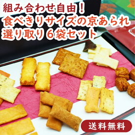 【送料無料】選べる京あられ いろは 6袋セレクトセット 全8種チョイス あられ おかき せんべい 詰め合わせ お試し 福袋 お正月 年末年始 母の日 父の日 ギフト プレゼント お得用 おやつ 人気 お取り寄せ 贈り物 京都 京かおり