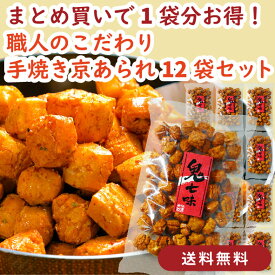 【まとめ買いで1袋分お得・送料無料】鬼七味 12袋セット｜京都手作りあられ おかき せんべい ピリ辛 シビ辛 七味香る刺激的な味わい おつまみ 常備おやつ 家飲み 酒の肴 ビールに合う旨辛スナック 手土産 ギフト 贈り物 プレゼント シェア 父の日 お中元 御礼 内祝い お祝い