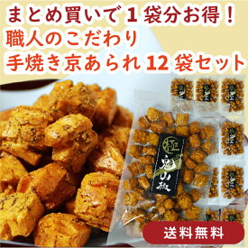 【まとめ買いで1袋分お得・送料無料】極み鬼山椒 12袋セット｜あられ おかき 米菓 山椒 シビ辛 刺激的な辛さ おつまみ 酒の肴 ビールに合う旨辛スナック 手土産 ギフト 京かおり おやつ お茶請け 御中元 御礼 内祝い 家族や友人とシェアできる人気お取り寄せスナック